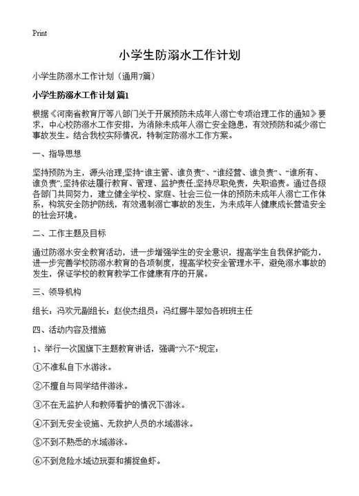 小学生防溺水工作计划