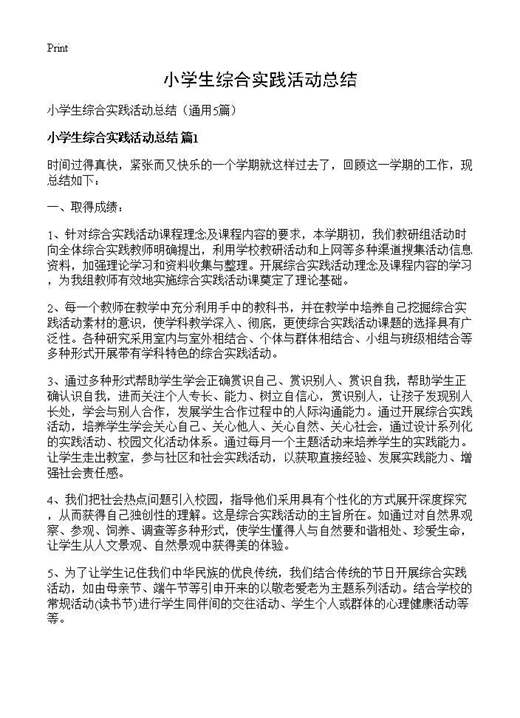 小学生综合实践活动总结