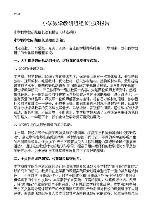 小学数学教研组组长述职报告