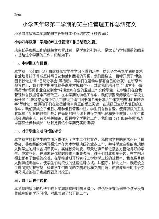 小学四年级第二学期的班主任管理工作总结范文