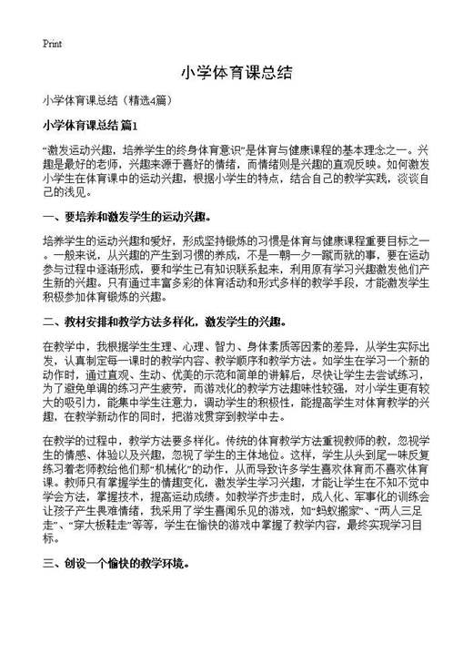 小学体育课总结