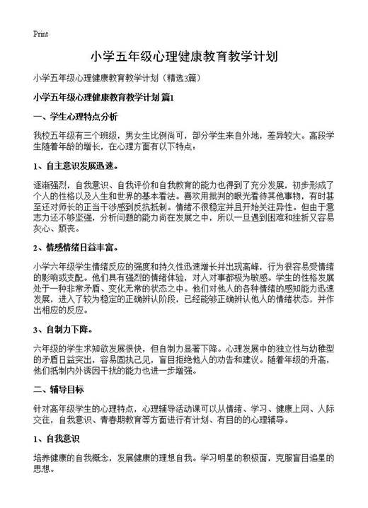 小学五年级心理健康教育教学计划