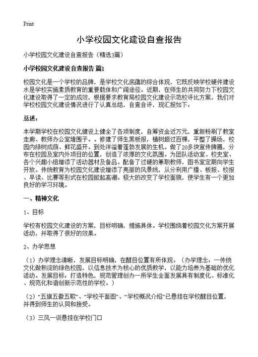 小学校园文化建设自查报告