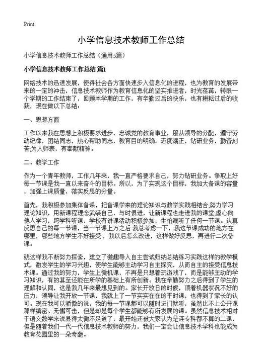 小学信息技术教师工作总结