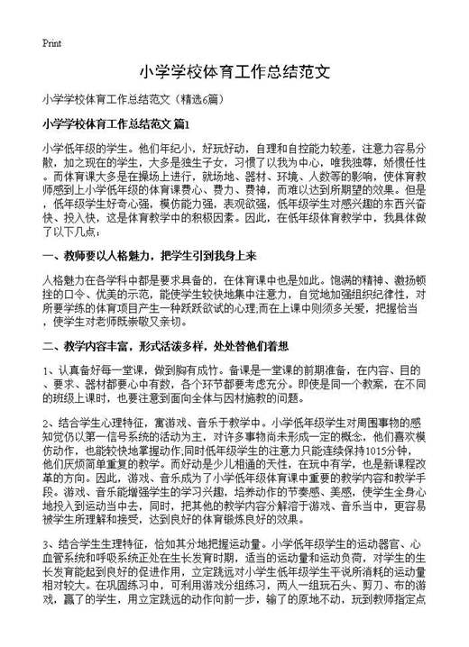小学学校体育工作总结范文