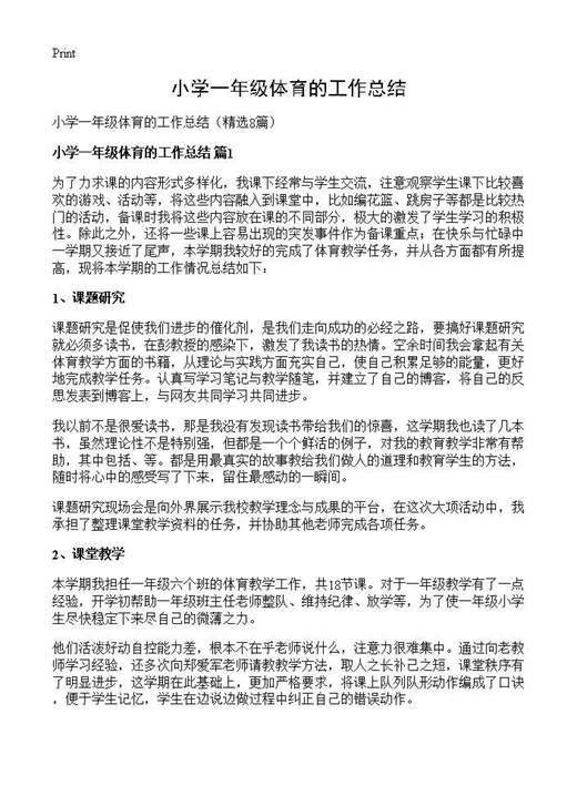 小学一年级体育的工作总结