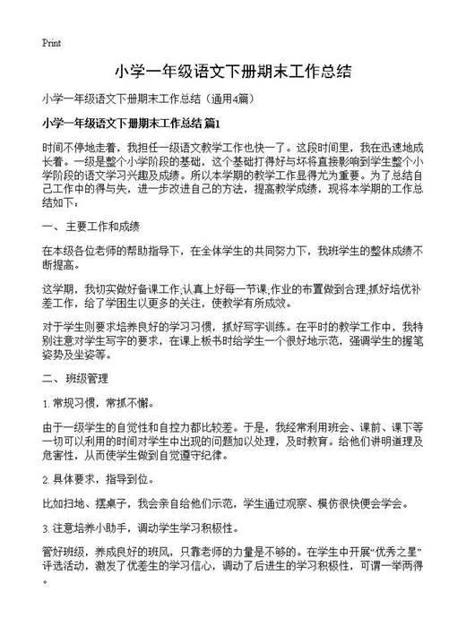 小学一年级语文下册期末工作总结