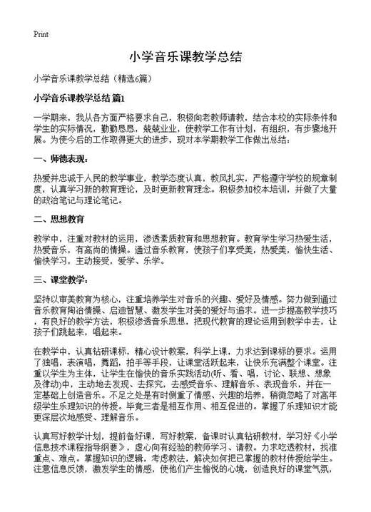 小学音乐课教学总结