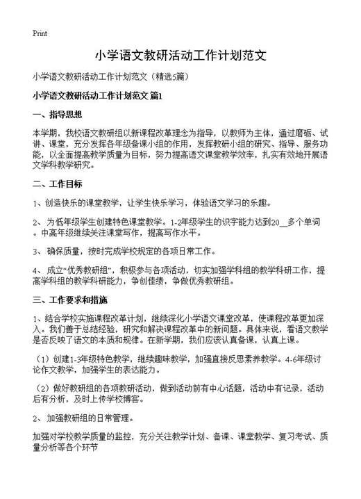 小学语文教研活动工作计划范文