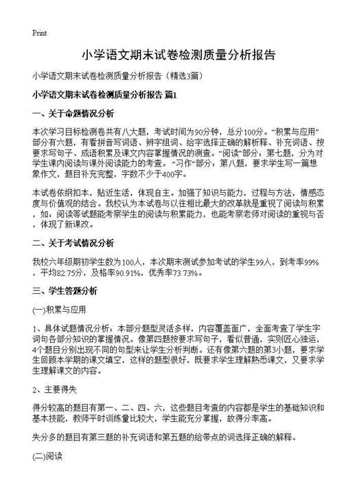 小学语文期末试卷检测质量分析报告