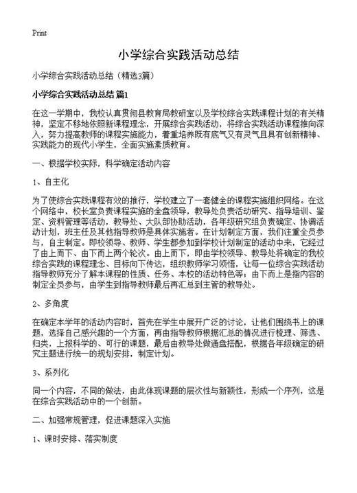 小学综合实践活动总结