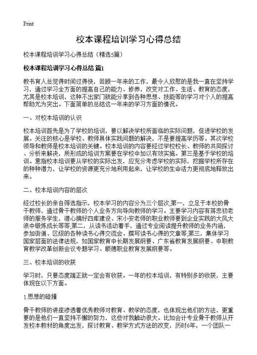 校本课程培训学习心得总结