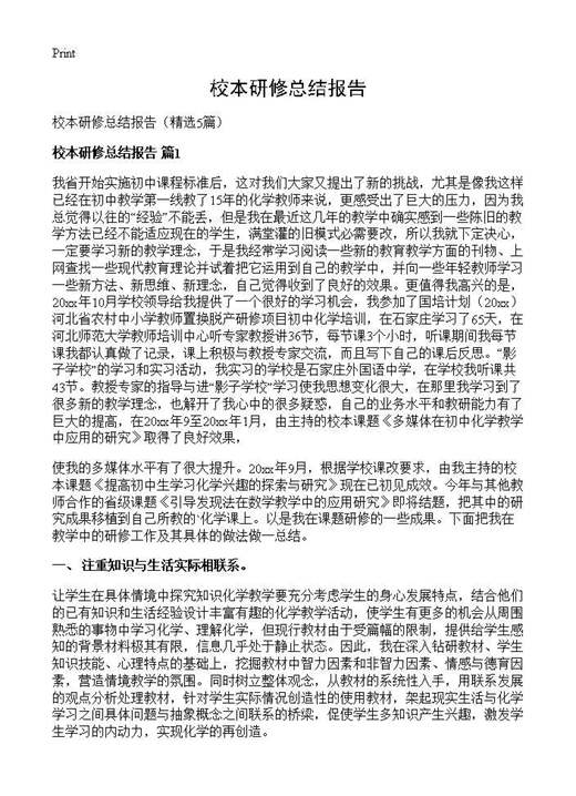 校本研修总结报告