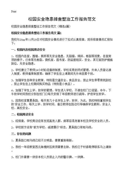 校园安全隐患排查整治工作报告范文