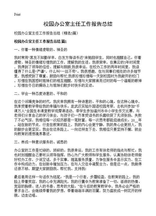 校园办公室主任工作报告总结