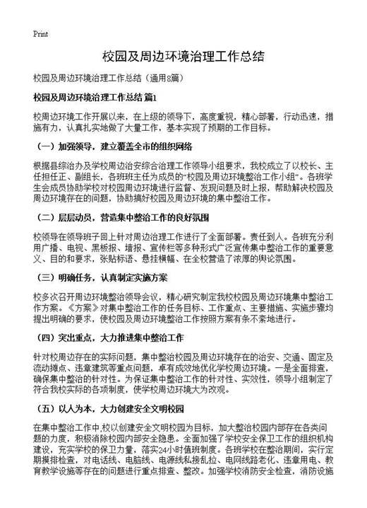 校园及周边环境治理工作总结