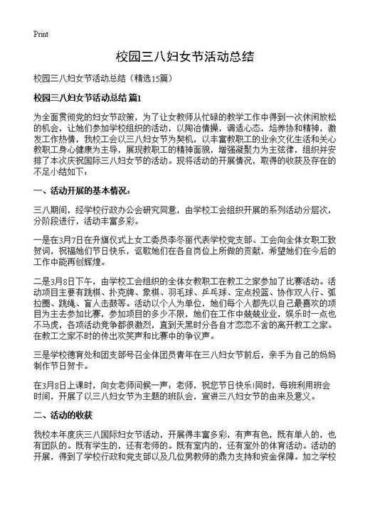 校园三八妇女节活动总结
