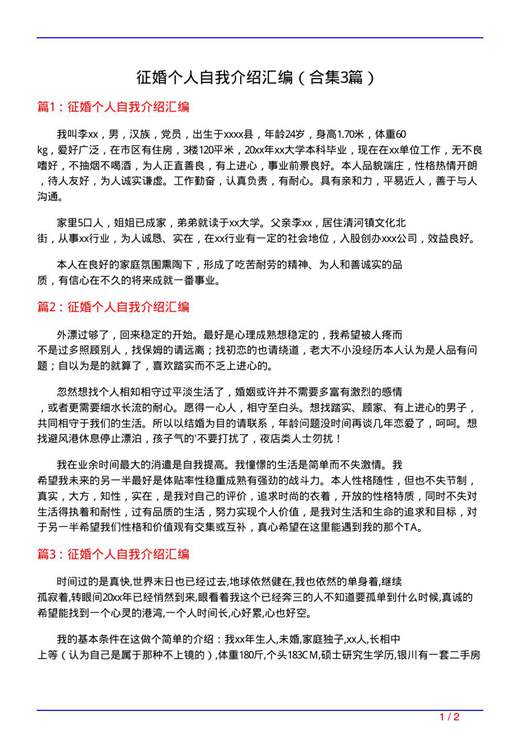 征婚个人自我介绍汇编
