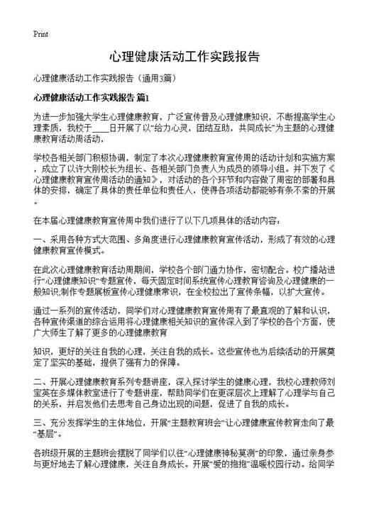 心理健康活动工作实践报告