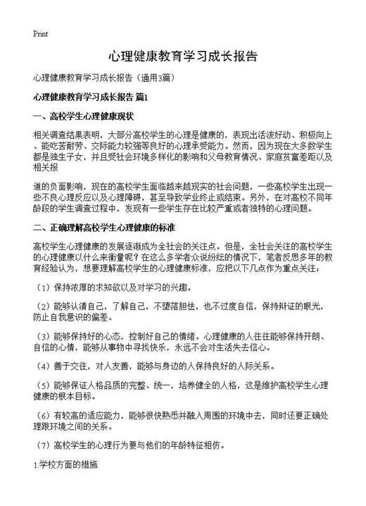 心理健康教育学习成长报告