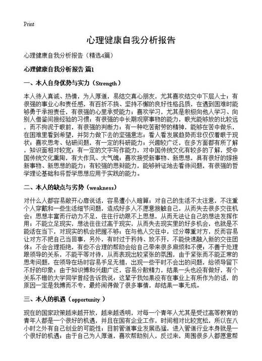 心理健康自我分析报告