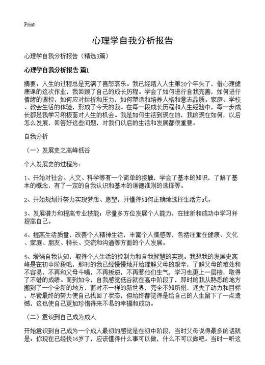 心理学自我分析报告