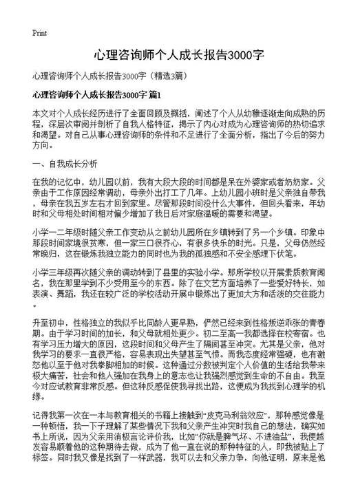 心理咨询师个人成长报告3000字
