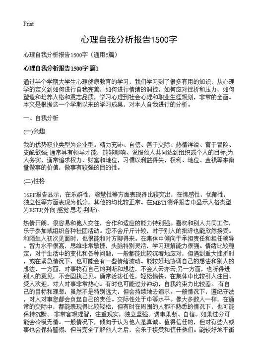 心理自我分析报告1500字
