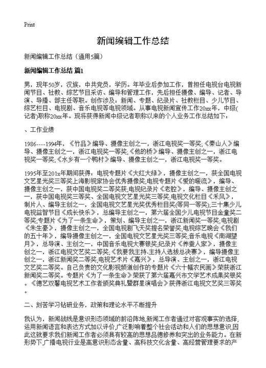 新闻编辑工作总结