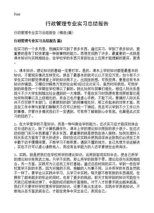 行政管理专业实习总结报告