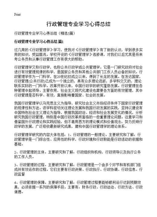 行政管理专业学习心得总结