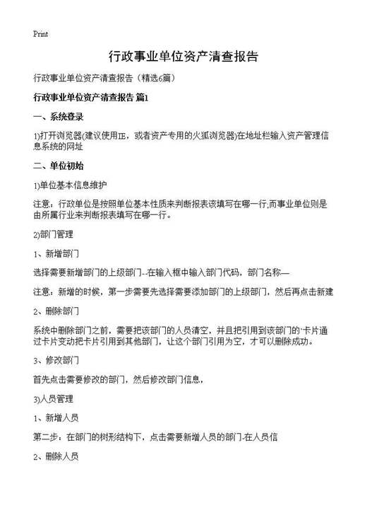 行政事业单位资产清查报告