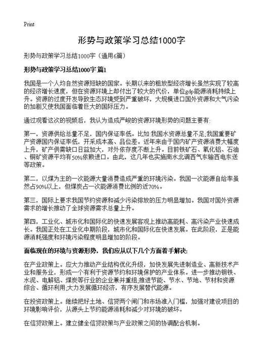 形势与政策学习总结1000字