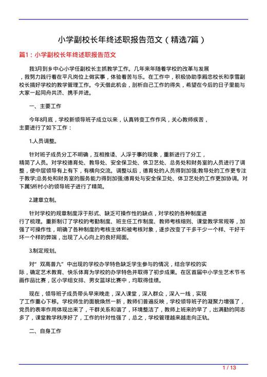 小学副校长年终述职报告范文