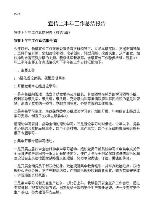 宣传上半年工作总结报告