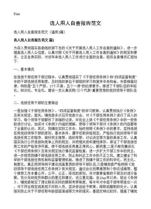 选人用人自查报告范文