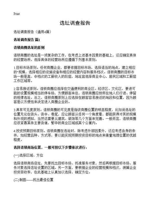 选址调查报告