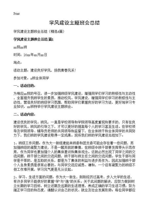 学风建设主题班会总结
