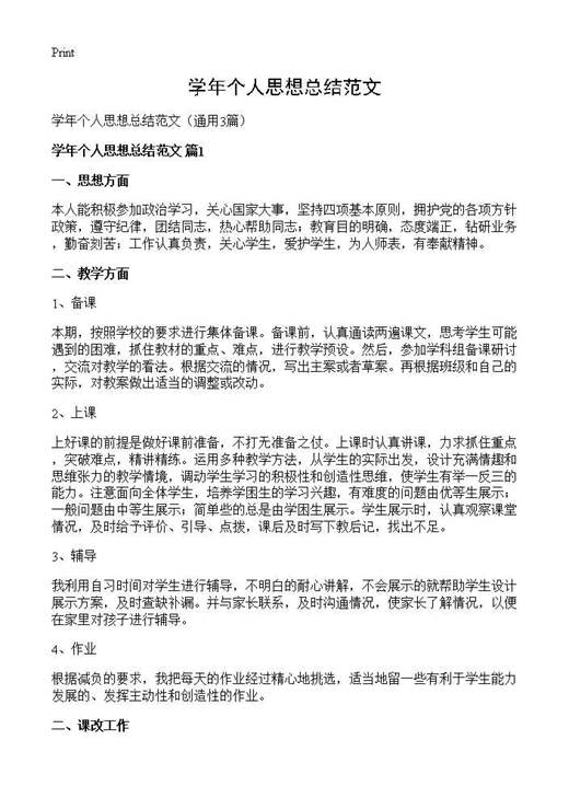 学年个人思想总结范文