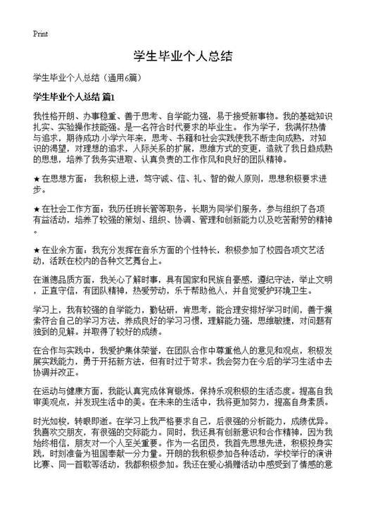 学生毕业个人总结
