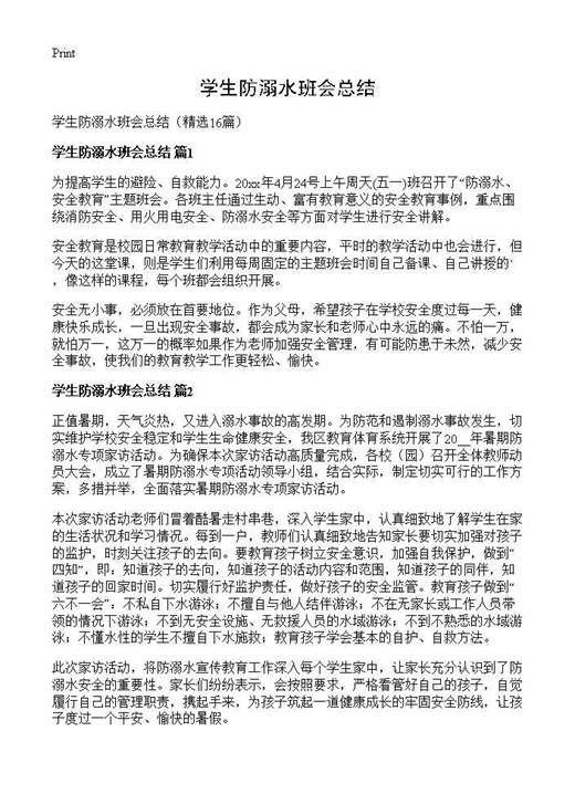 学生防溺水班会总结