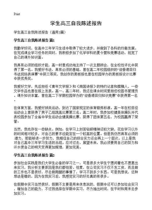学生高三自我陈述报告