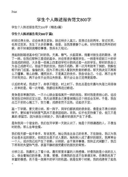 学生个人陈述报告范文800字