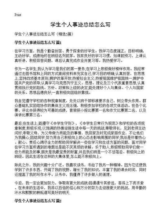 学生个人事迹总结怎么写