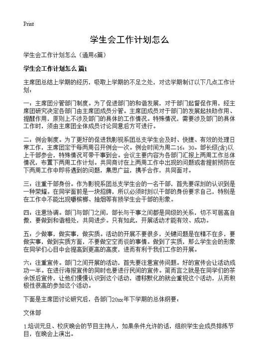 学生会工作计划怎么