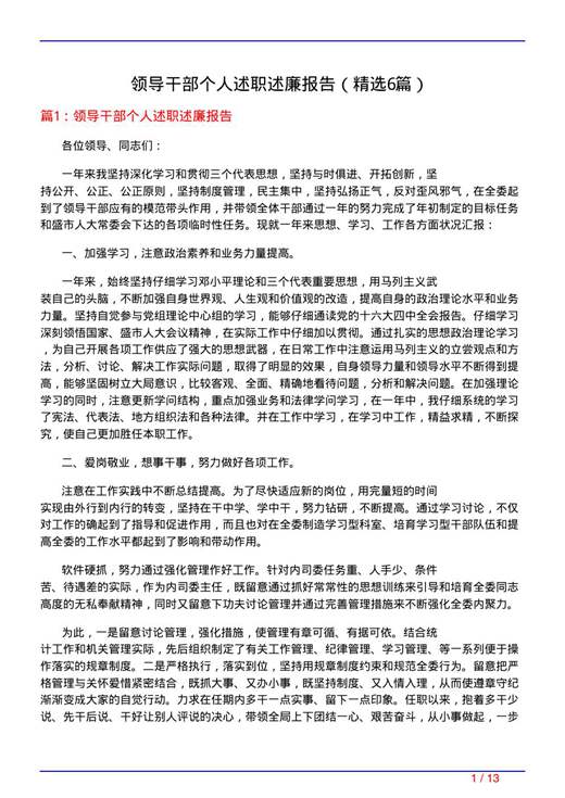 领导干部个人述职述廉报告