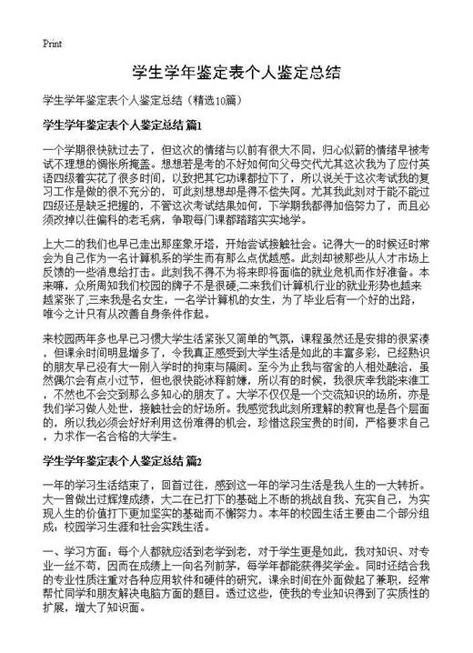学生学年鉴定表个人鉴定总结