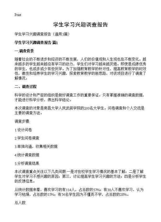 学生学习兴趣调查报告