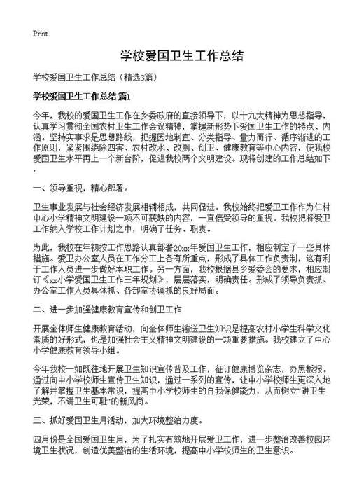 学校爱国卫生工作总结