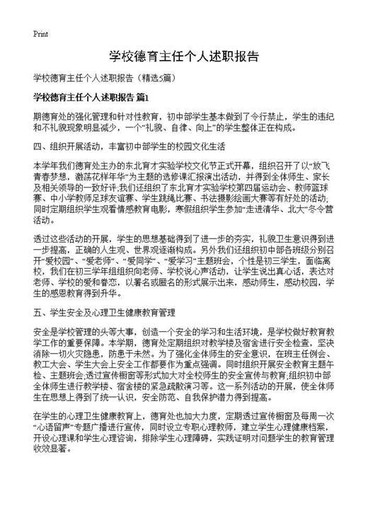 学校德育主任个人述职报告